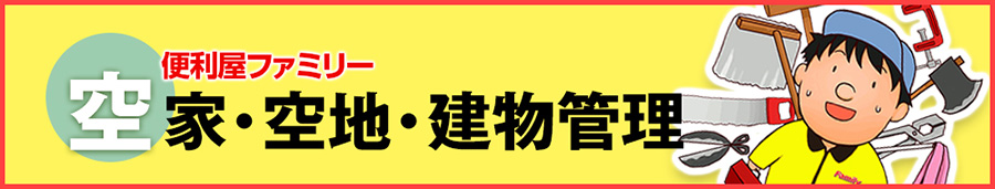 空家・空地・建物管理